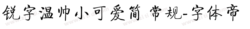 锐字温帅小可爱简 常规字体转换